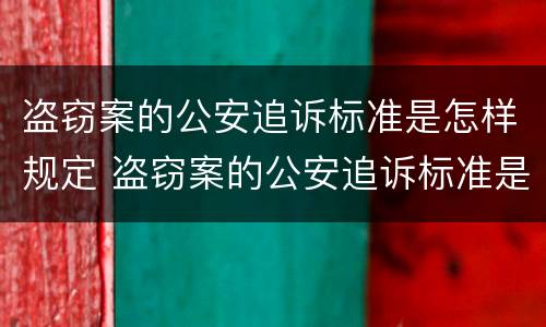盗窃案的公安追诉标准是怎样规定 盗窃案的公安追诉标准是怎样规定出来的