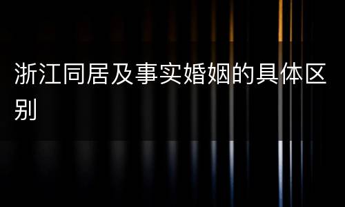 浙江同居及事实婚姻的具体区别