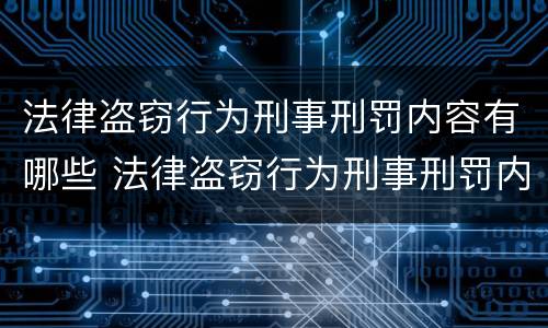 法律盗窃行为刑事刑罚内容有哪些 法律盗窃行为刑事刑罚内容有哪些方面