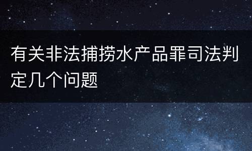 有关非法捕捞水产品罪司法判定几个问题