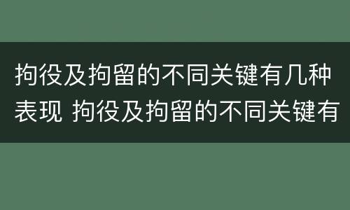 拘役及拘留的不同关键有几种表现 拘役及拘留的不同关键有几种表现为