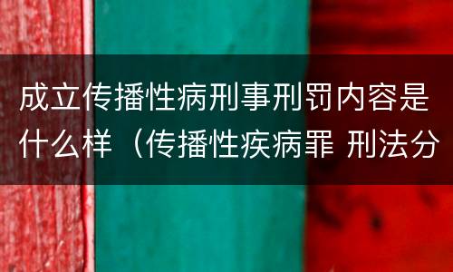 成立传播性病刑事刑罚内容是什么样（传播性疾病罪 刑法分则）
