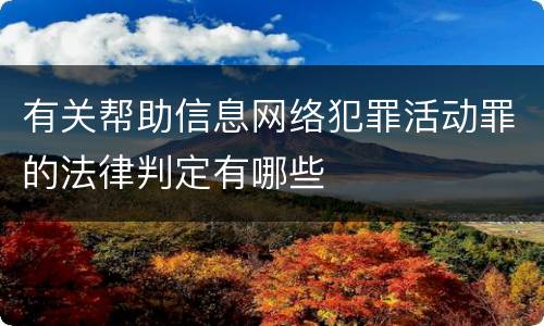 有关帮助信息网络犯罪活动罪的法律判定有哪些