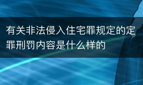 有关非法侵入住宅罪规定的定罪刑罚内容是什么样的