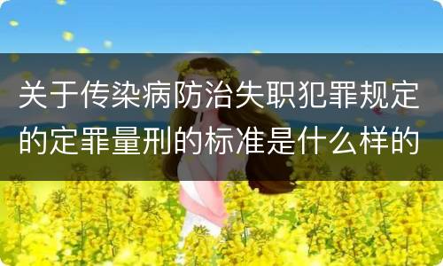 关于传染病防治失职犯罪规定的定罪量刑的标准是什么样的