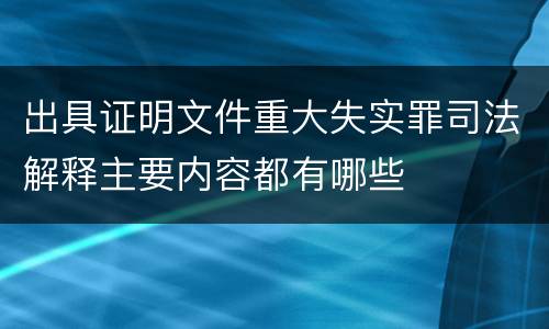 出具证明文件重大失实罪司法解释主要内容都有哪些