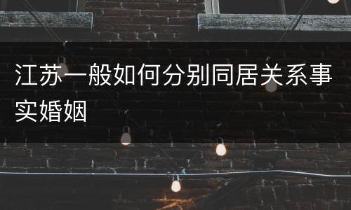 江苏一般如何分别同居关系事实婚姻