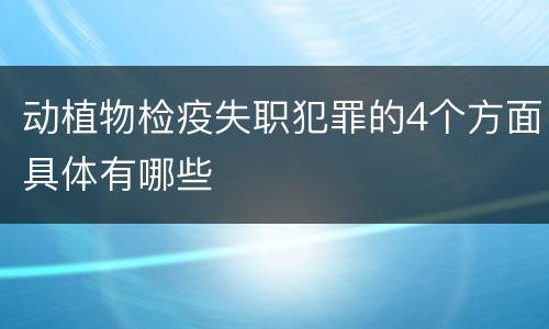 动植物检疫失职犯罪的4个方面具体有哪些