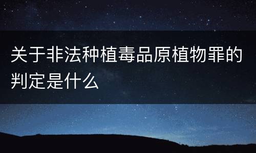 关于非法种植毒品原植物罪的判定是什么