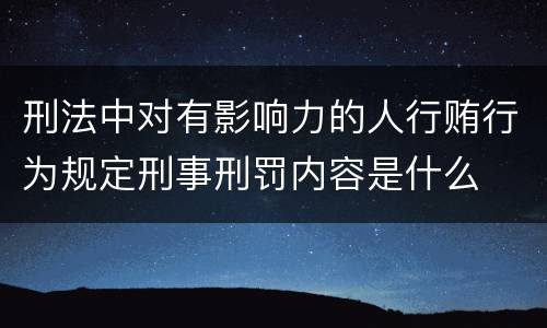 刑法中对有影响力的人行贿行为规定刑事刑罚内容是什么