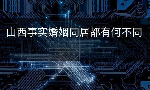 山西事实婚姻同居都有何不同
