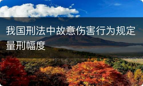 我国刑法中故意伤害行为规定量刑幅度