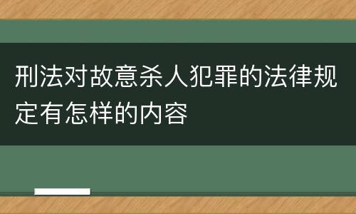 刑法对故意杀人犯罪的法律规定有怎样的内容