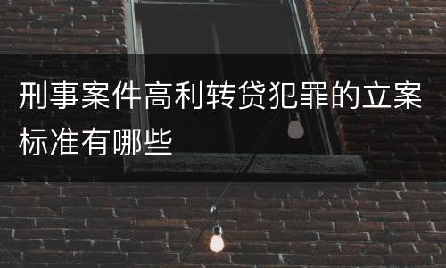 刑事案件高利转贷犯罪的立案标准有哪些