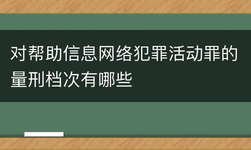 对帮助信息网络犯罪活动罪的量刑档次有哪些