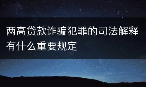 两高贷款诈骗犯罪的司法解释有什么重要规定