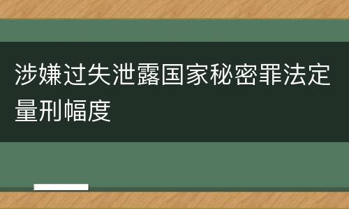 涉嫌过失泄露国家秘密罪法定量刑幅度