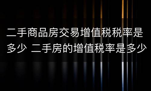 二手商品房交易增值税税率是多少 二手房的增值税率是多少