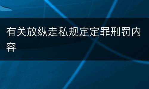 有关放纵走私规定定罪刑罚内容