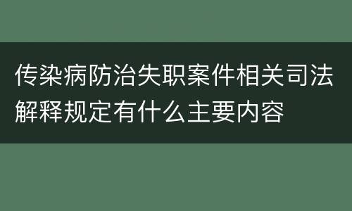 传染病防治失职案件相关司法解释规定有什么主要内容