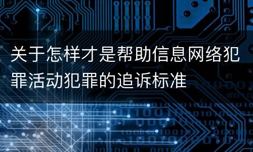 关于怎样才是帮助信息网络犯罪活动犯罪的追诉标准
