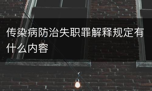 传染病防治失职罪解释规定有什么内容