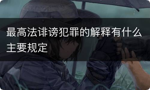 最高法诽谤犯罪的解释有什么主要规定