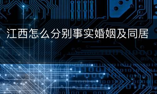 江西怎么分别事实婚姻及同居