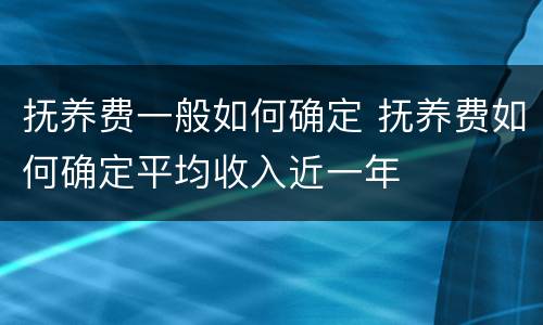 抚养费一般如何确定 抚养费如何确定平均收入近一年