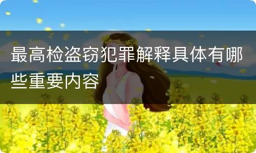 最高检盗窃犯罪解释具体有哪些重要内容