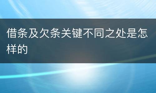 借条及欠条关键不同之处是怎样的