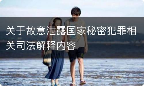 关于故意泄露国家秘密犯罪相关司法解释内容