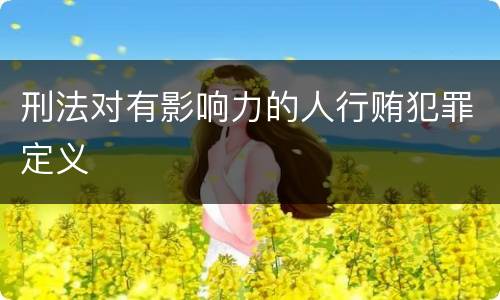 刑法对有影响力的人行贿犯罪定义