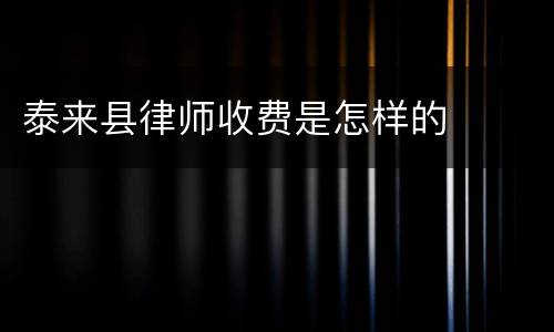 泰来县律师收费是怎样的