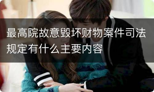 最高院故意毁坏财物案件司法规定有什么主要内容