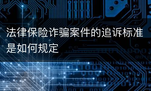 法律保险诈骗案件的追诉标准是如何规定