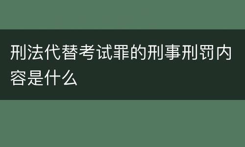 刑法代替考试罪的刑事刑罚内容是什么