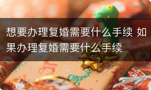 想要办理复婚需要什么手续 如果办理复婚需要什么手续