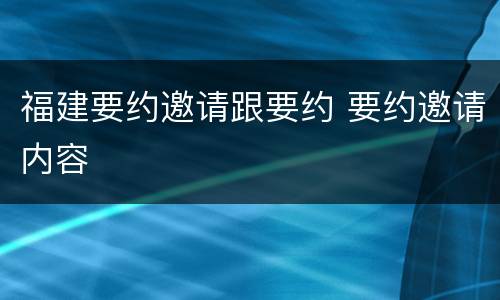 福建要约邀请跟要约 要约邀请内容