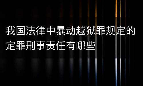 我国法律中暴动越狱罪规定的定罪刑事责任有哪些