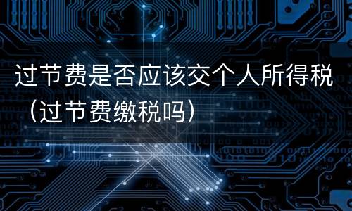 过节费是否应该交个人所得税（过节费缴税吗）