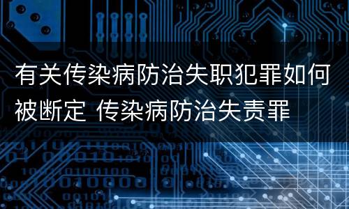 有关传染病防治失职犯罪如何被断定 传染病防治失责罪