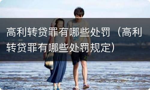 高利转贷罪有哪些处罚（高利转贷罪有哪些处罚规定）