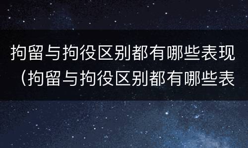 拘留与拘役区别都有哪些表现（拘留与拘役区别都有哪些表现呢）