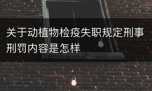 关于动植物检疫失职规定刑事刑罚内容是怎样