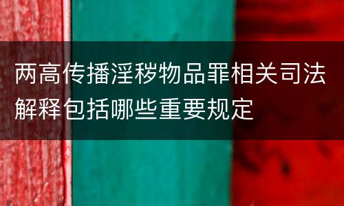 两高传播淫秽物品罪相关司法解释包括哪些重要规定