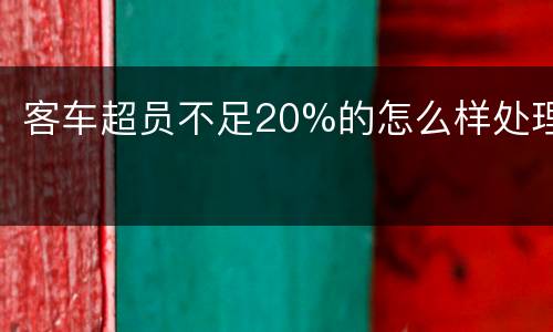 客车超员不足20%的怎么样处理