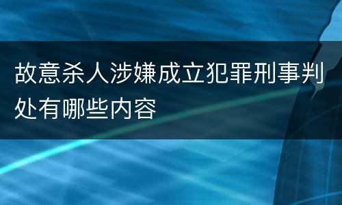 故意杀人涉嫌成立犯罪刑事判处有哪些内容