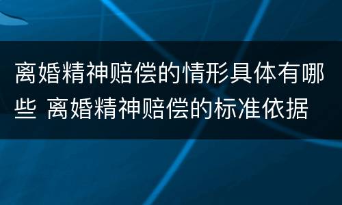 离婚精神赔偿的情形具体有哪些 离婚精神赔偿的标准依据
