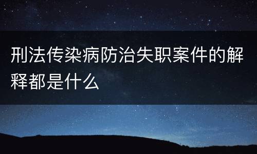 刑法传染病防治失职案件的解释都是什么